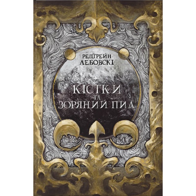 Кістки та Зоряний пил в Чернигове