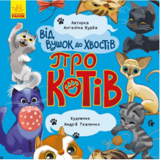 Від вушок до хвостів. Про котів