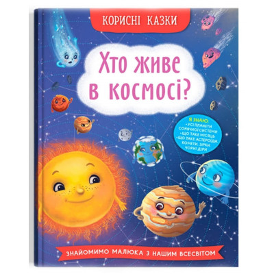 Корисні казки. Хто живе в космосі? в Херсоне Корисні казки. Хто живе в космосі? в Херсоне
