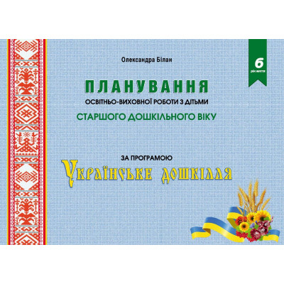 Планування освітньо-виховної роботи з дітьми старшого дошкільного віку за програмою 