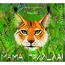 Мама прийшла