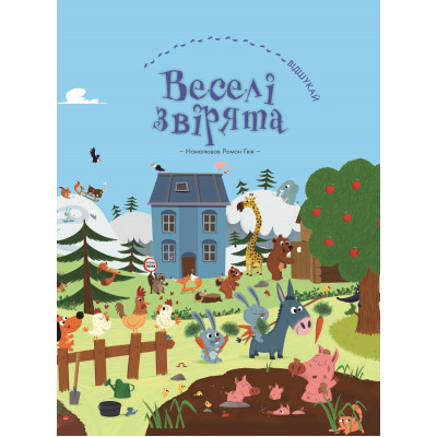 Веселі звірята (віммельбух) в Чернигове Веселі звірята (віммельбух) в Чернигове