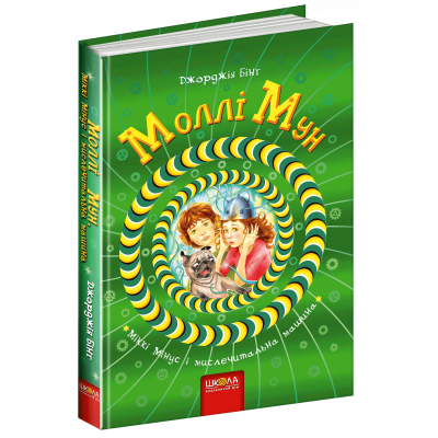Моллі Мун, Міккі Мінус і мислечитальна машина в Луцке