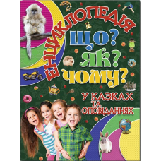 Енциклопедія. Що? Як? Чому? (зелена)