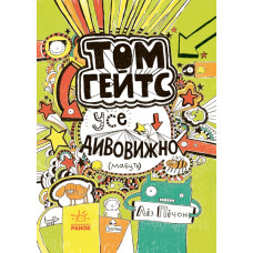 Том Гейтс: Усе дивовижно (мабуть)