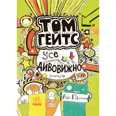 Том Гейтс: Усе дивовижно (мабуть) в Хмельницком