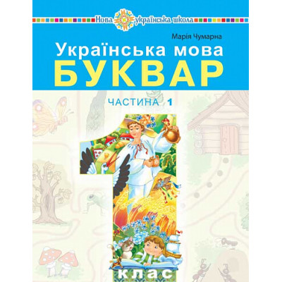 Українська мова. Буквар. 1 клас. Частина 1 в Кропивницком
