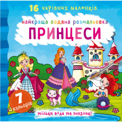 Найкраща водяна розмальовка. Принцеси в Полтаве