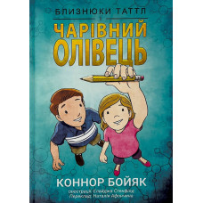 Близнюки Таттл і чарівний олівець