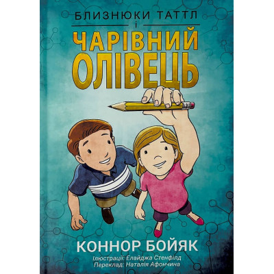 Близнюки Таттл і чарівний олівець в Ивано-Франковске Близнюки Таттл і чарівний олівець в Ивано-Франковске