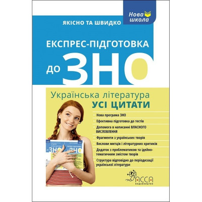 Експрес-підготовка до ЗНО. Усі цитати в Полтаве