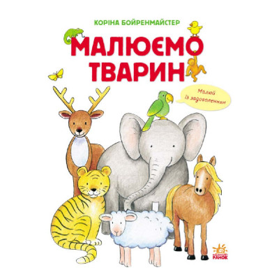 Книжка «Малюємо тварин» збірник в Житомире