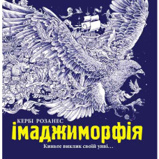 Розмальовка Ranok Імаджиморфія (9789667480851)