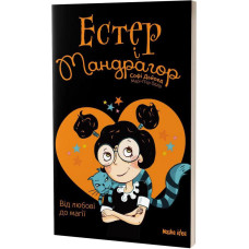 Естер і Мандрагор. Том 2. Від любові до магії