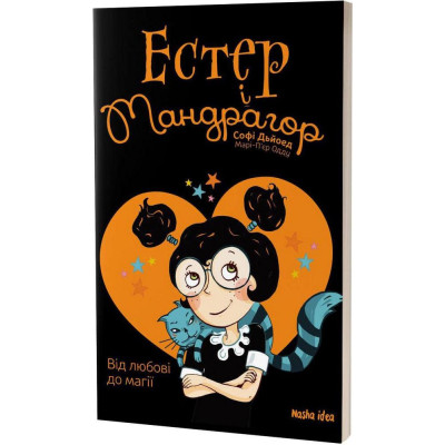 Естер і Мандрагор. Том 2. Від любові до магії в Тернополе
