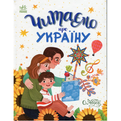 Читаємо про Україну. Казочки на кожен день в Тернополе Читаємо про Україну. Казочки на кожен день в Тернополе