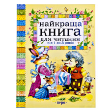 Книжка «Найкраща книга для читання від 1 до 3 років»