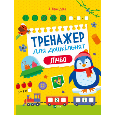 Тренажер для дошкільнят. Лічба в Полтаве