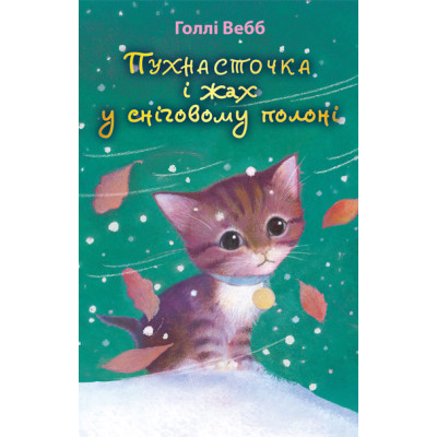 Пухнасточка і жах у сніговому полоні в Сумах Пухнасточка і жах у сніговому полоні в Сумах