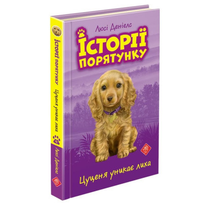Історії порятунку. Книга 4. Цуценя уникає лиха
