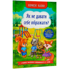 Корисні казки. Як не давати себе ображати?