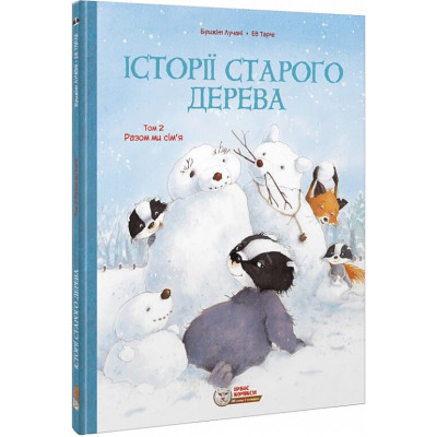 Історії старого дерева. Том 2. Разом ми сім’я в Полтаве