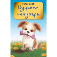 Цуценя-нечупара (м'яка обкладинка) Цуценя-нечупара (м'яка обкладинка)