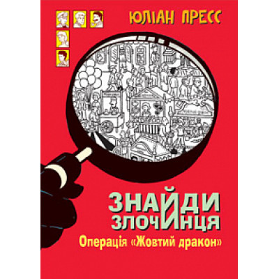 Знайди злочинця. Операція «Жовтий дракон» в Запорожье Знайди злочинця. Операція «Жовтий дракон» в Запорожье