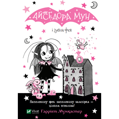 Айседора Мун і зубна фея в Луцке Айседора Мун і зубна фея в Луцке