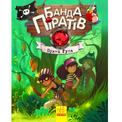 Книжка «Банда піратів Принц Гула» в Полтаве