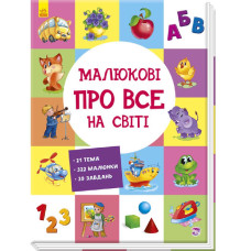 Книжка «Розвиваючий збірник Малюкові про все на світі»