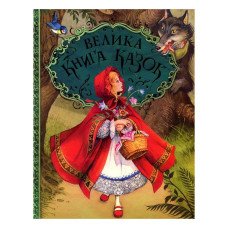 Книжка «Велика книга казок» Ханс Христіан Андерсен