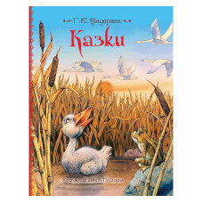 Книжка «Казки» Ганс Крістіан Андерсен