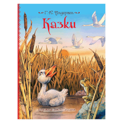 Книжка «Казки» Ганс Крістіан Андерсен в Ровном Книжка «Казки» Ганс Крістіан Андерсен в Ровном