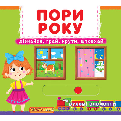 Книжка с механізмом «Перша книга з рухомими елементами Пори року Дізнайся грай крути штовхай» в Житомире