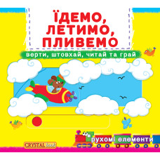 Книжка с механізмом «Перша книга з рухомими елементами Їдемо летимо пливемо Верти штовхай читай та грай»