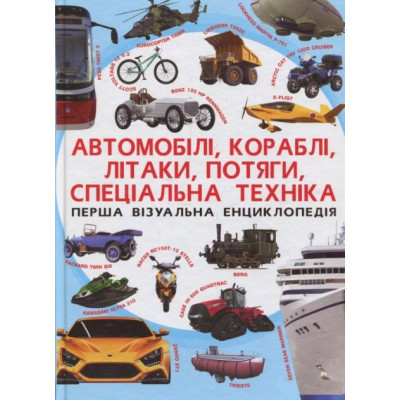 Книжка «Перша візуальна енциклопедія. Автомобілі, кораблі, літаки, потяги, спеціальна техніка» в Житомире