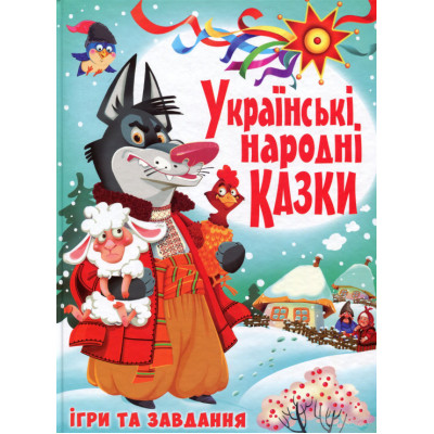 Книжка «Українські народні казки Ігри та завдання» в Ровном