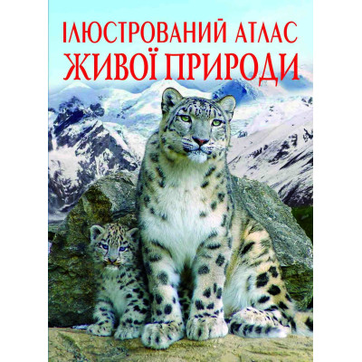 Книжка «Ілюстрований атлас живої природи» в Луцке Книжка «Ілюстрований атлас живої природи» в Луцке