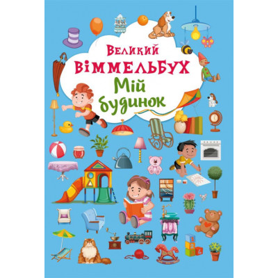 Книжка-картонка «Великий віммельбух Мій будинок» в Полтаве