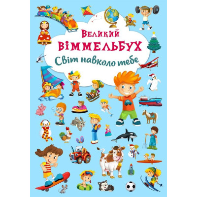 Книжка-картонка «Великий віммельбух Світ навколо тебе» в Запорожье