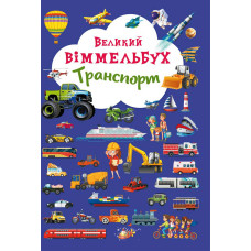 Книжка-картонка «Великий віммельбух Транспорт»