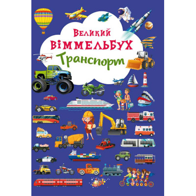 Книжка-картонка «Великий віммельбух Транспорт» в Житомире