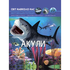 Книжка «Світ навколо нас Акули»