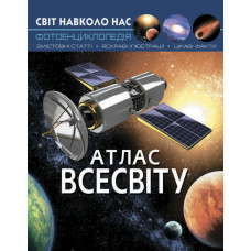 Книжка «Світ навколо нас Атлас Всесвіту»