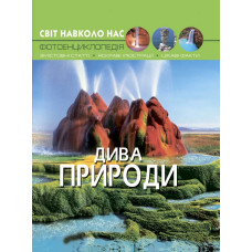 Книжка «Світ навколо нас Дива природи»