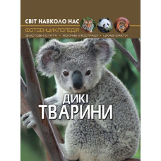 Книжка «Світ навколо нас Дикі тварини»