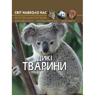 Книжка «Світ навколо нас Дикі тварини» во Львове
