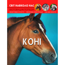 Книжка «Світ навколо нас Коні»