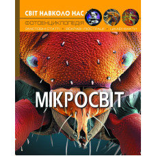 Книжка «Світ навколо нас Мікросвіт»